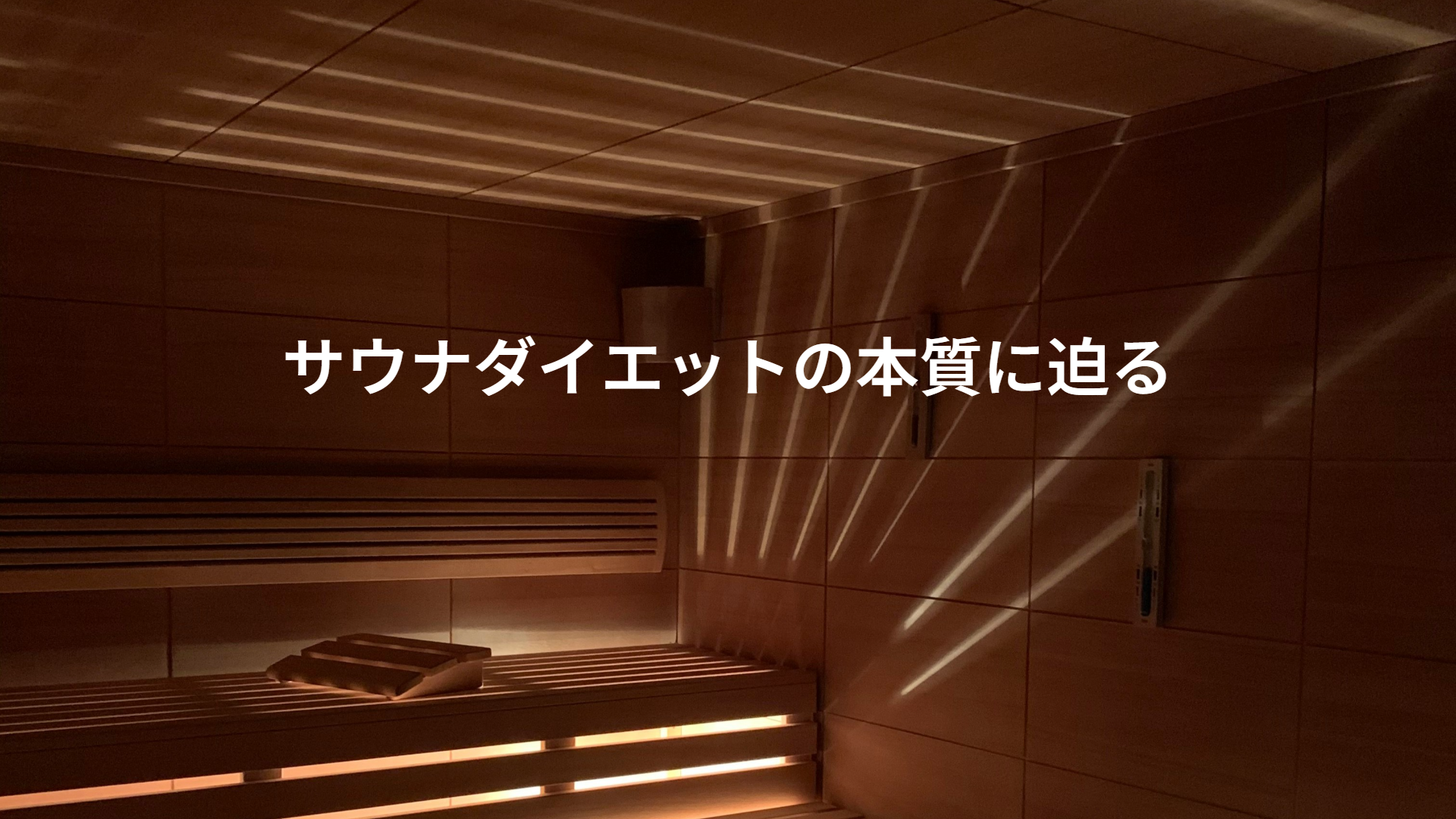 サウナダイエットの本質に迫る