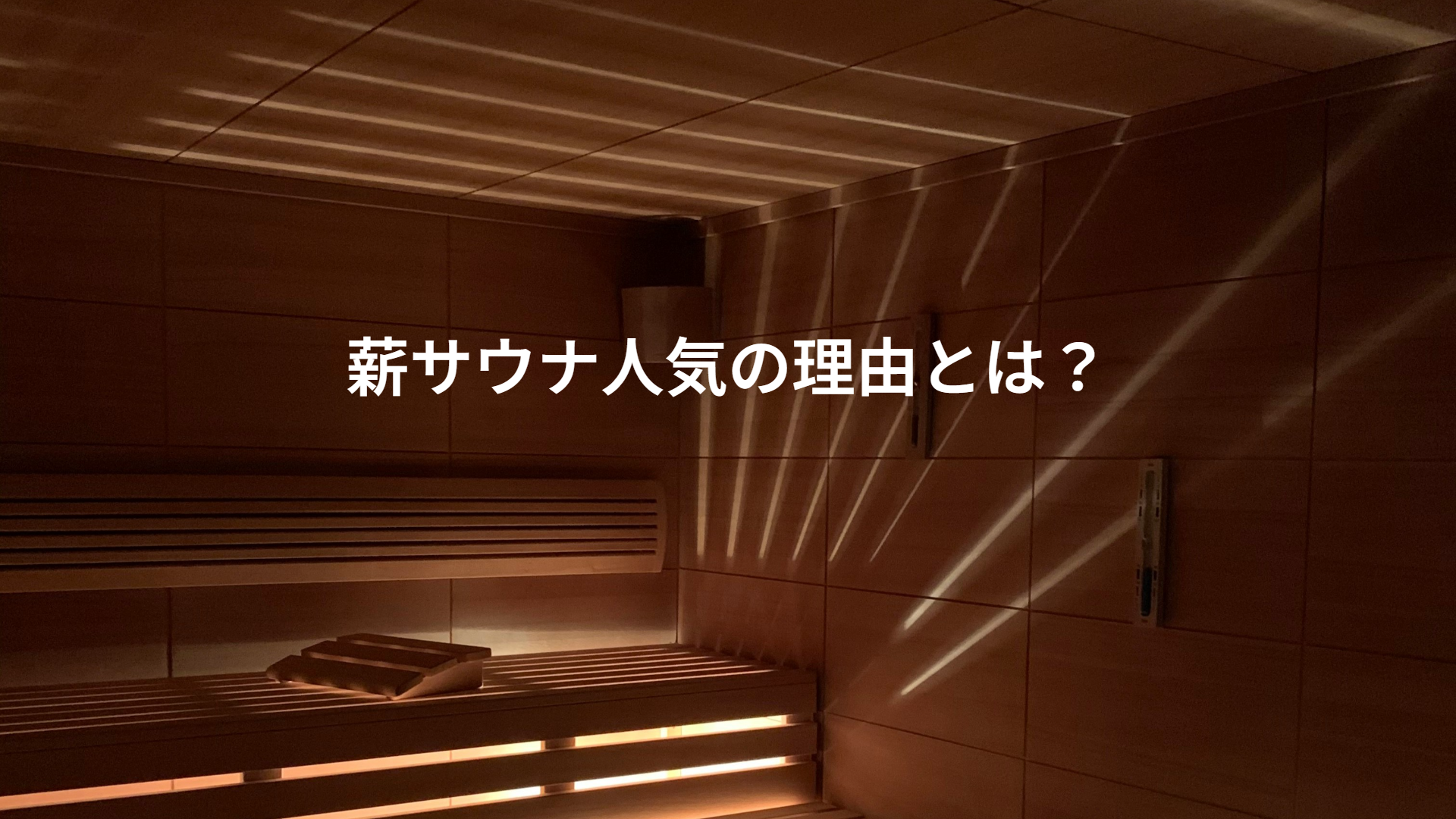 薪サウナ人気の理由とは？