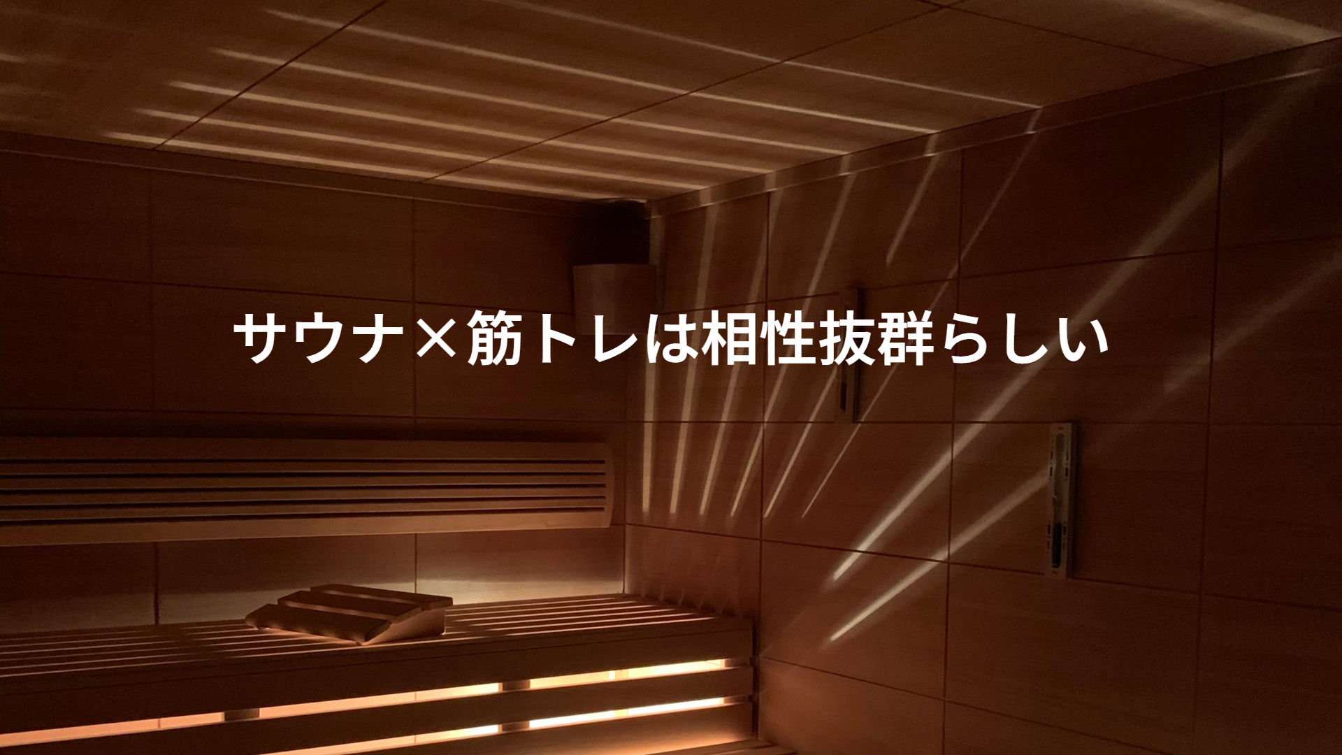 サウナ×筋トレは相性抜群らしい