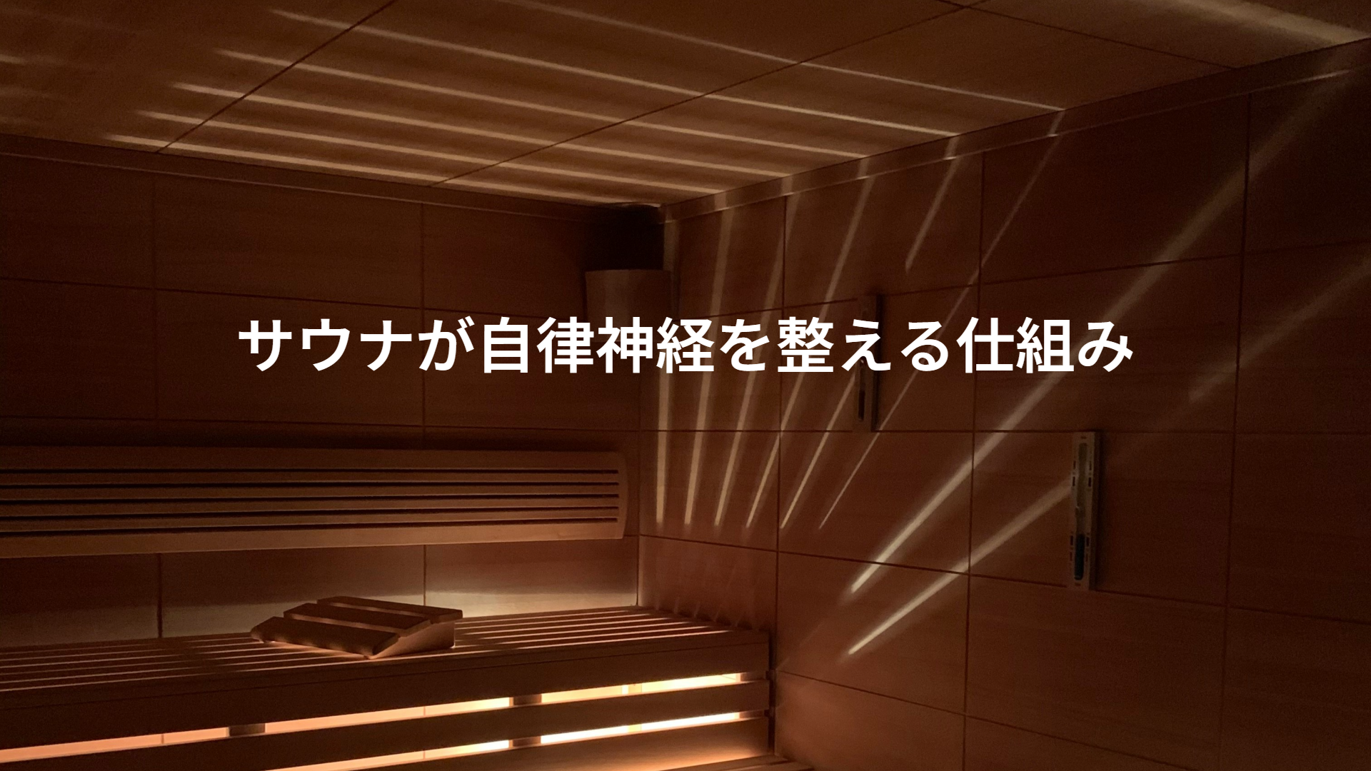 サウナが自律神経を整える仕組み