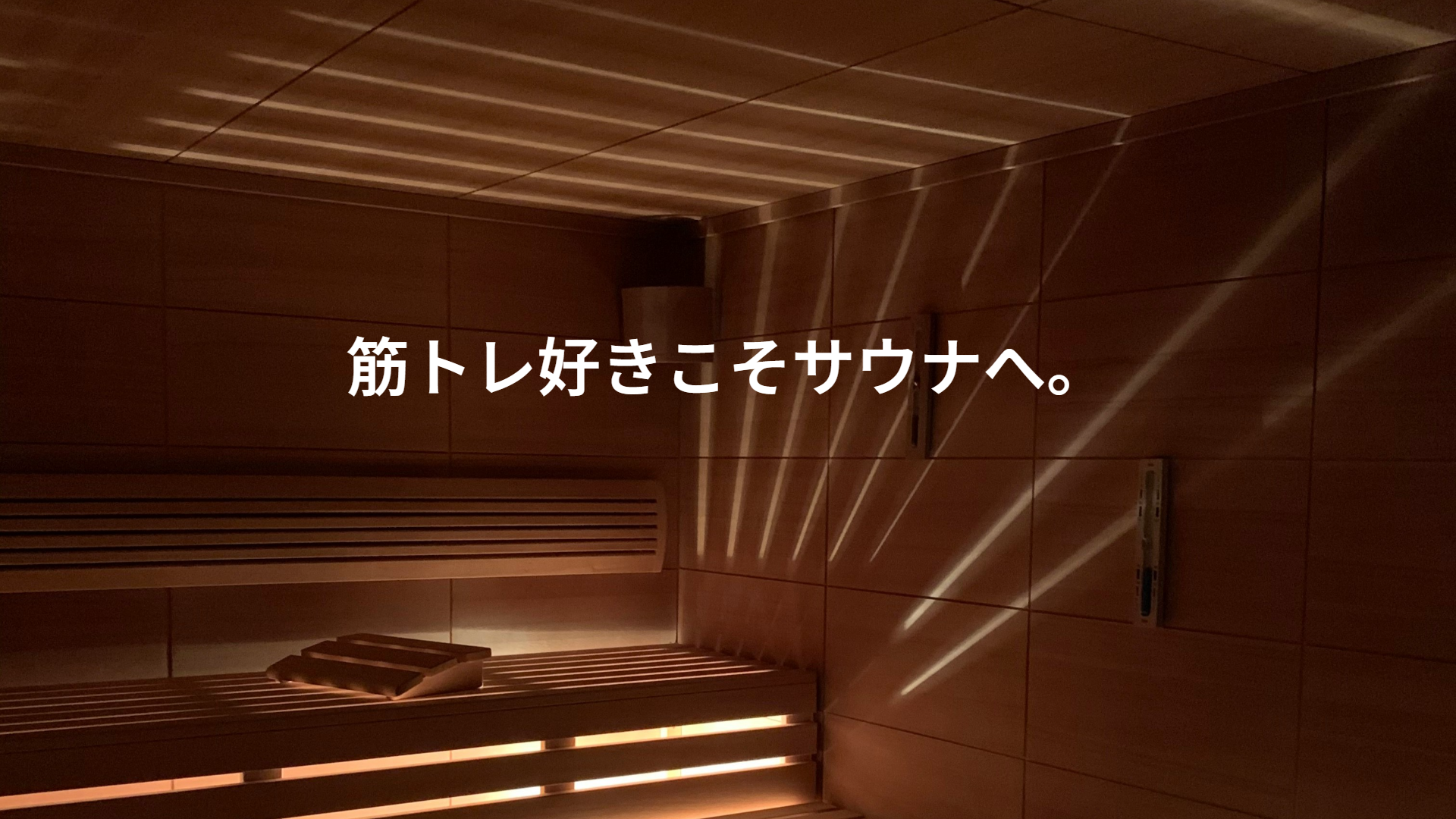 筋トレ好きこそサウナへ。