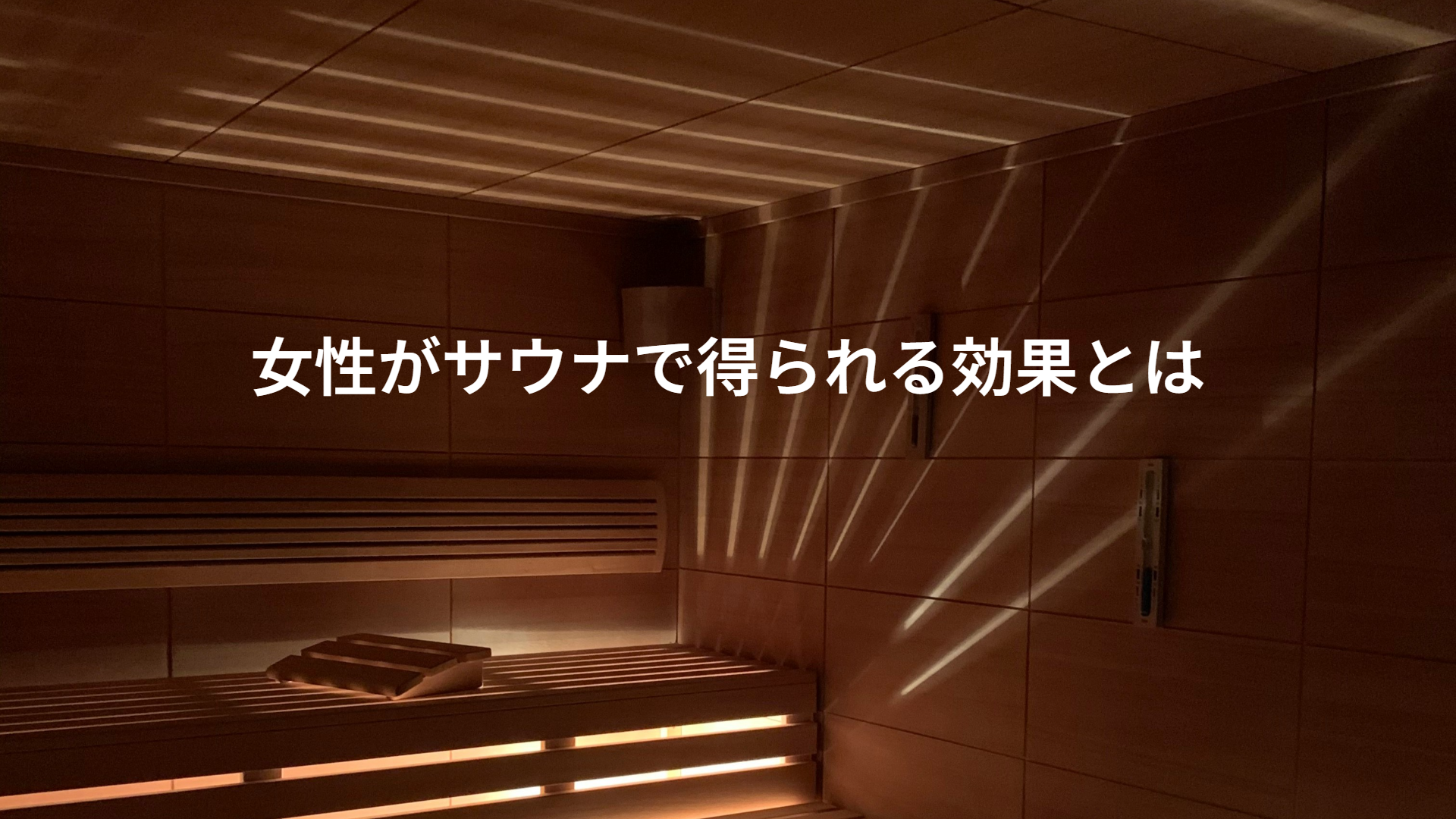 女性がサウナで得られる効果とは