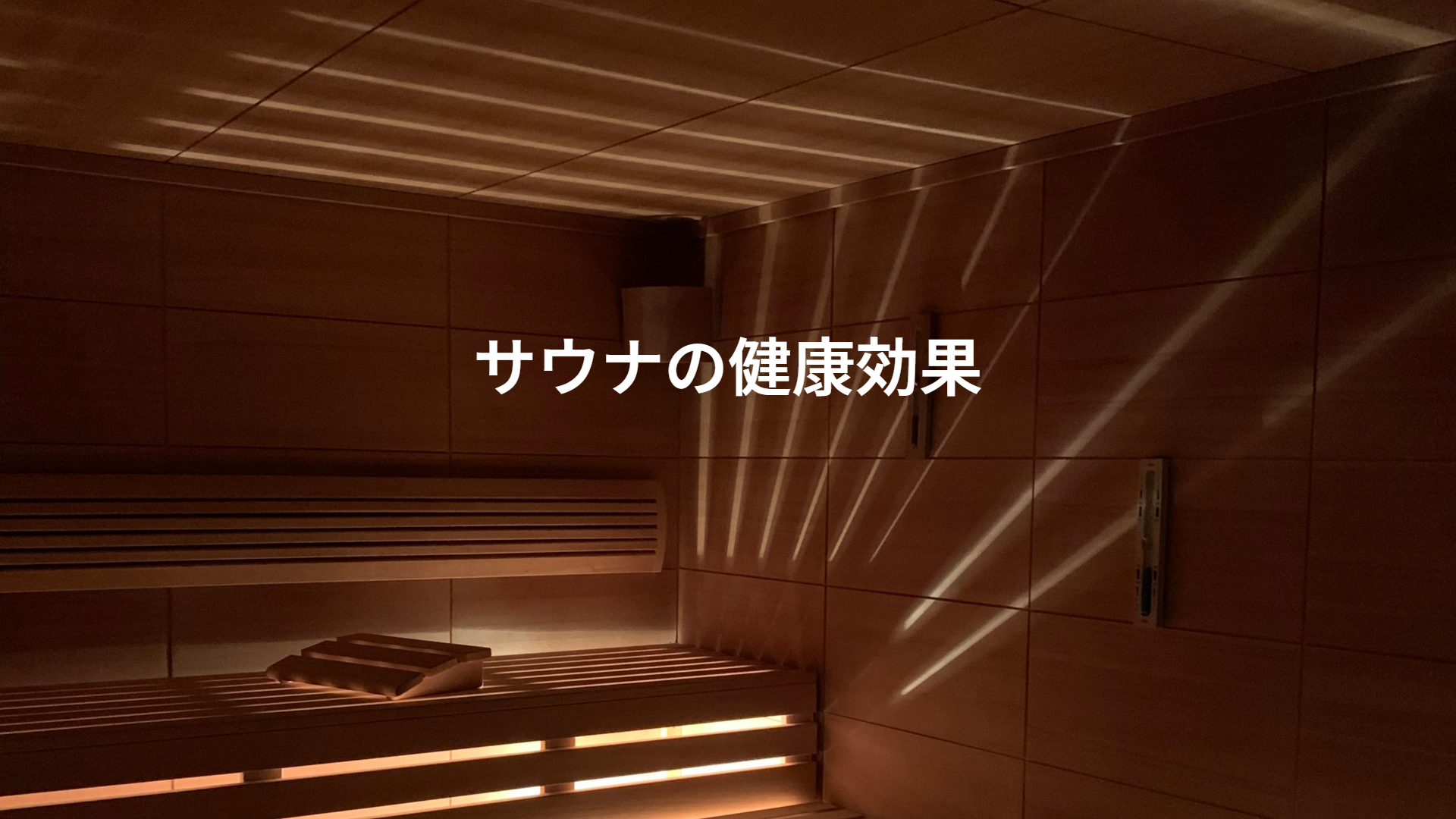 サウナの健康効果