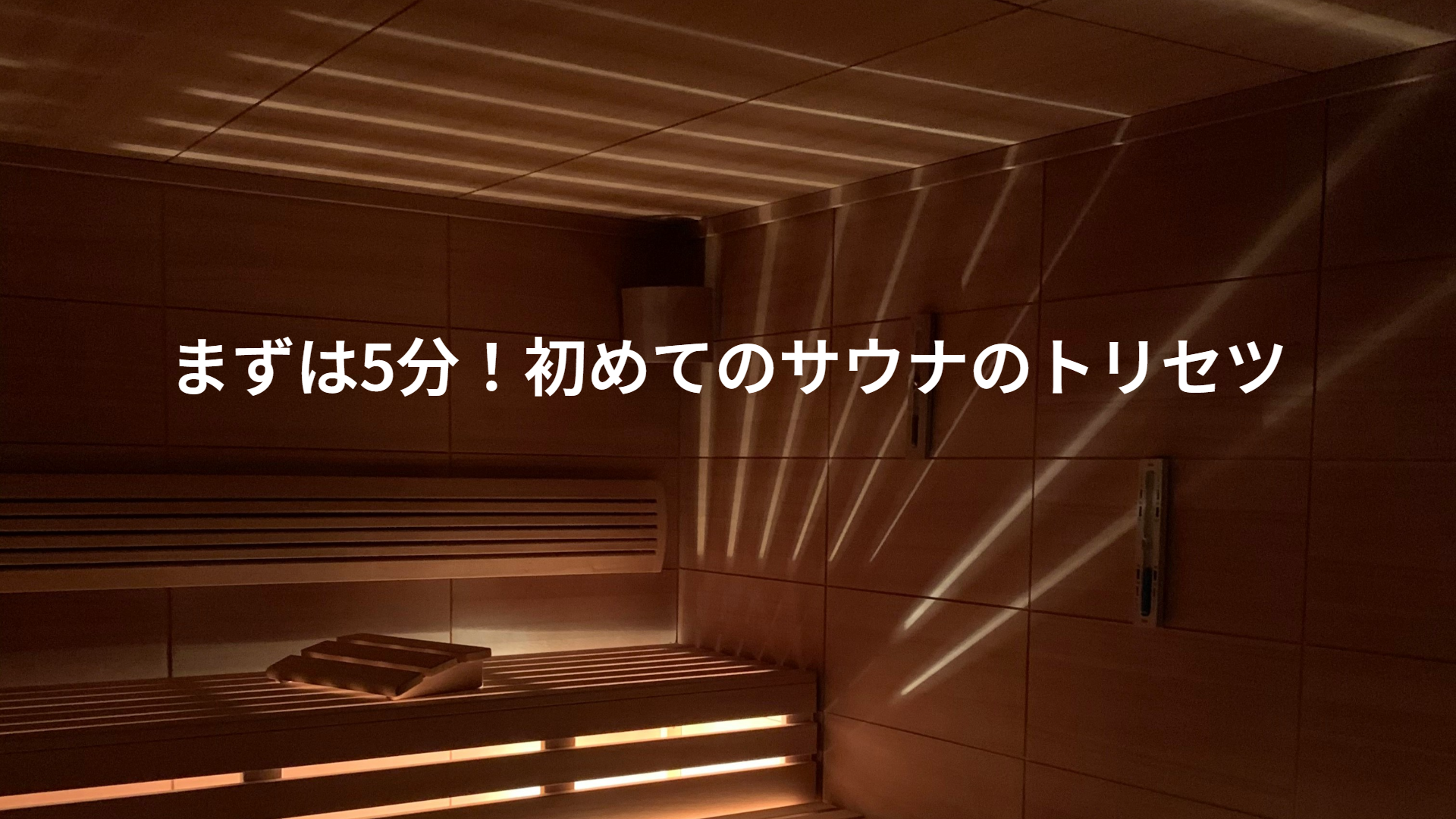 まずは5分！初めてのサウナのトリセツ